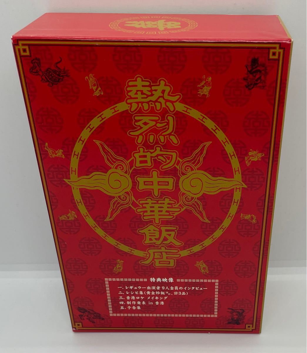 熱烈的中華飯店 DVD-BOX〈4枚組〉