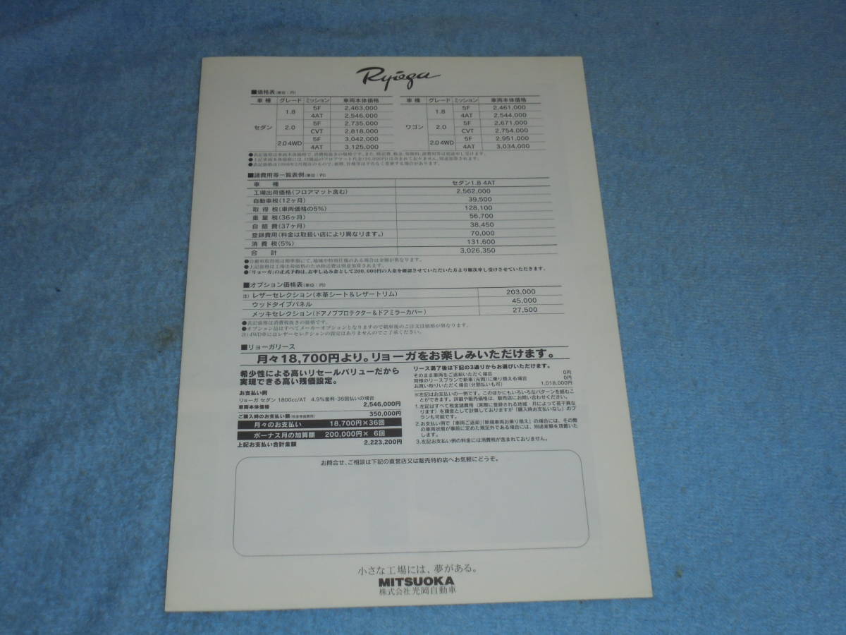 *1998 year ^ first generation Mitsuoka Ryoga option accessory parts catalog ^ Mitsuoka .. sedan / Wagon 1.8/2.0/2.0 4WD^MITSUOKA RUOGA