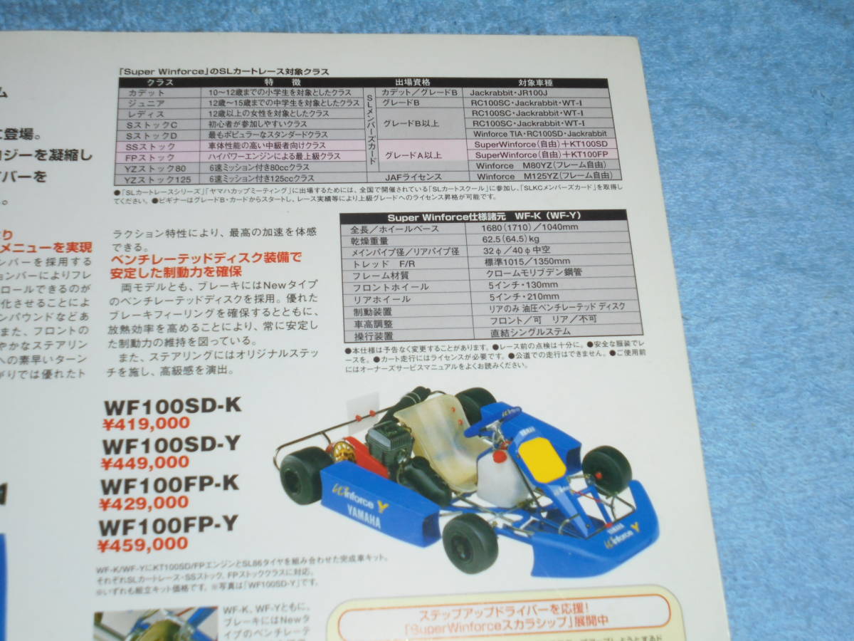 *1998 год ^ Yamaha super wing сила карт Lee порожек ^YAMAHA Super Winforce WF-K/WF-Y ^ рекламная листовка каталог 
