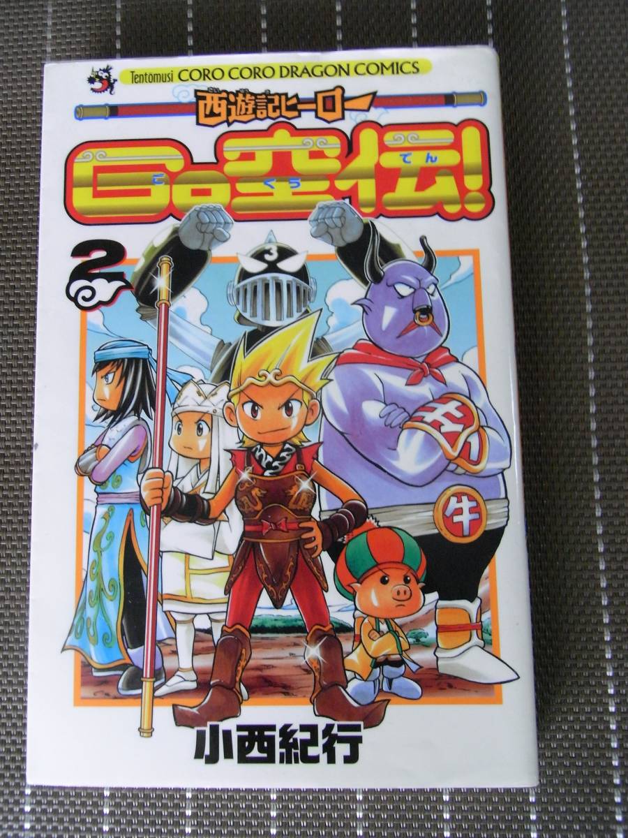 Paypayフリマ 西遊記ヒーローgo空伝 第2巻 小西 紀行 コロコロドラゴンコミックス