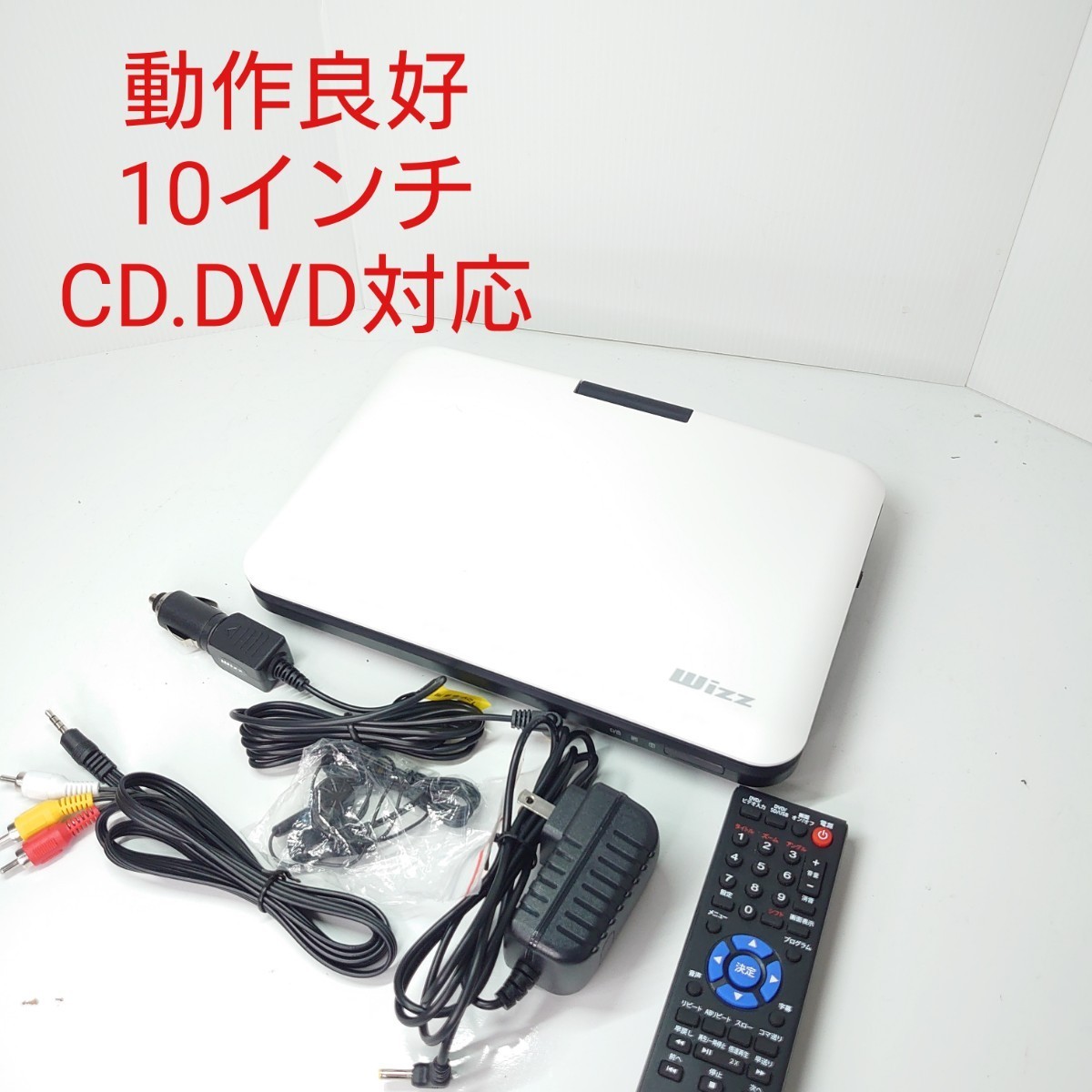 「良品」10インチ ポータブル DVDプレーヤー DV-PW1040