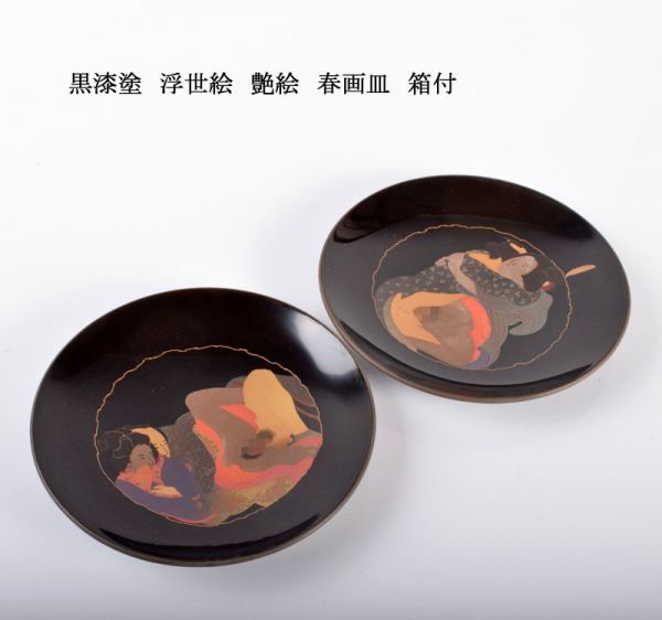 黒漆塗　浮世絵　艶絵　春画皿　箱付　古玩　VGXT_画像1