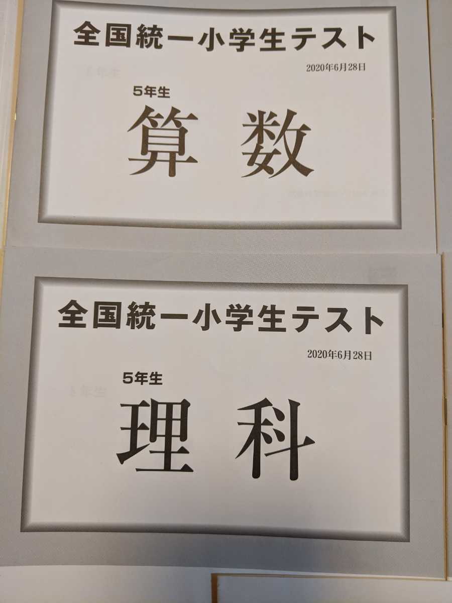 Paypayフリマ 全国統一小学生テスト 年6月 小学5年 5年 四谷大塚 算数 国語 理科 社会 解答と解説 5点 過去問 全国学力テスト