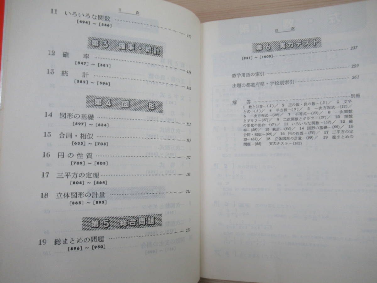 A5▼『希少本』新版 中学数学 1000題 新指導要領準拠 学生社 解答付き 1985年 昭和60年 211109_画像5