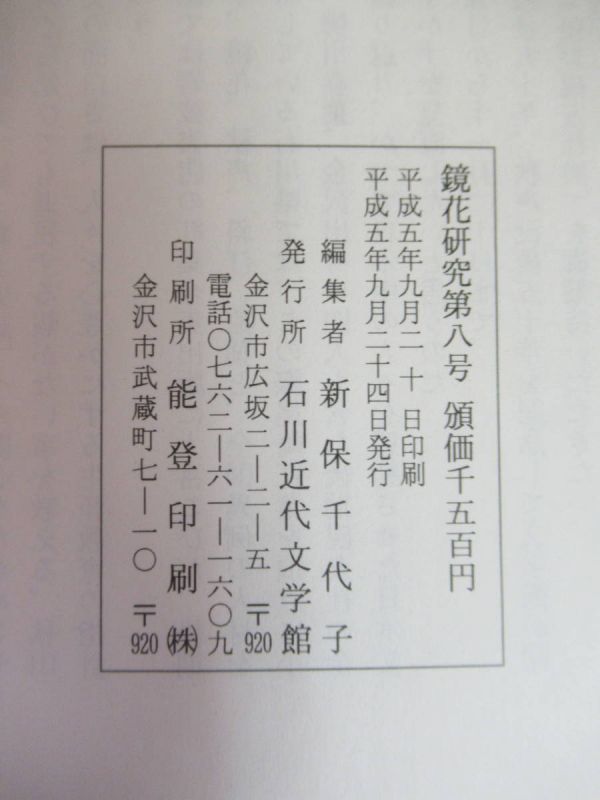 r14●鏡花研究 第八号 （石川近代文学館）平成5年9月 伯爵の釵 乱菊 非戦闘員 210625_画像6