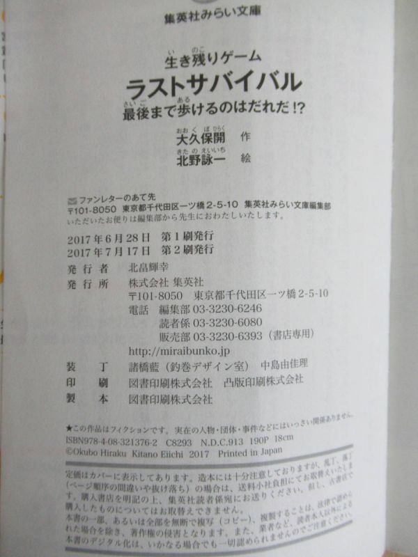 x77●美品！ 生き残りゲーム 『ラストサバイバル』 不揃い6冊セット 大久保開 2017年 平成29年 7月 みらい文庫 児童書 210511_画像8