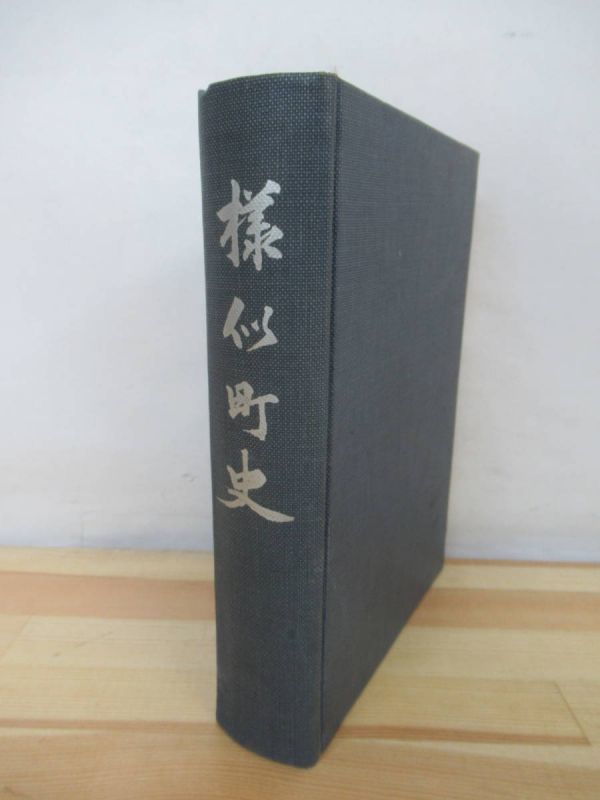 r44●【様似町史】 北海道様似郡様似町 留目四郎 1962年昭和37年11月 非売品 希少 歴史 民俗 211108_画像1