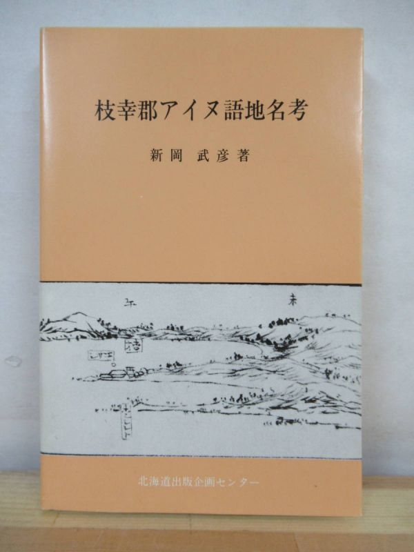 r11●『枝幸郡アイヌ語地名考』 新岡武彦 ☆初版 1986年 昭和61年 7月 北海道出版企画センター 北海道 211014_画像1