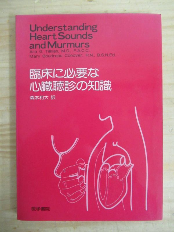 A5●「臨床に必要な心臓聴診の知識」 Ara G.Tilkian・他著 森本 和大訳 医学書院 1981年 第1版 第1刷 210319_画像1