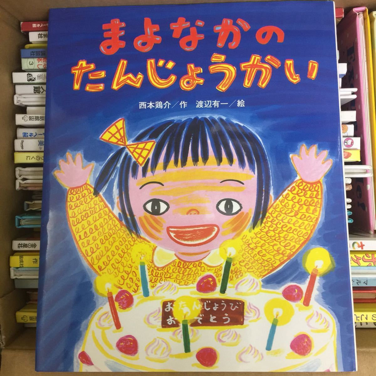 まよなかのたんじょうかい 課題図書