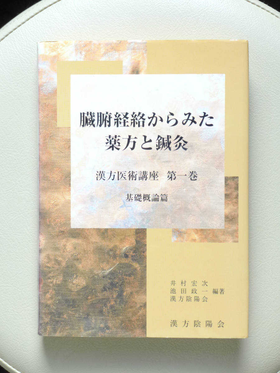 ●○臓腑経絡からみた薬方と鍼灸 基礎理論篇　漢方医術講座第一巻　井村宏次 池田政一 漢方陰陽会　たにぐち書店○●針灸 経絡治療 中医学