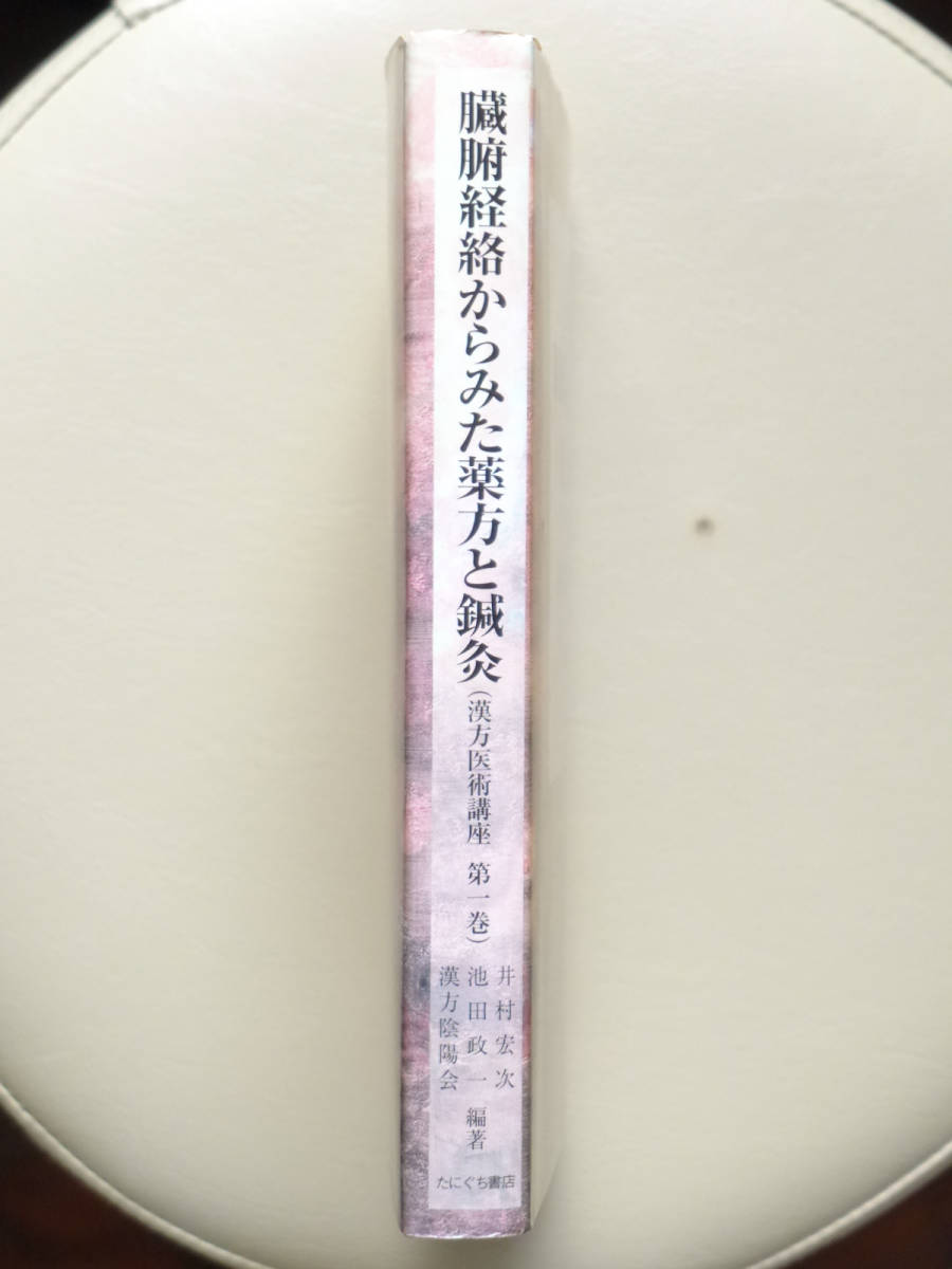 ●○臓腑経絡からみた薬方と鍼灸 基礎理論篇　漢方医術講座第一巻　井村宏次 池田政一 漢方陰陽会　たにぐち書店○●針灸 経絡治療 中医学_画像3