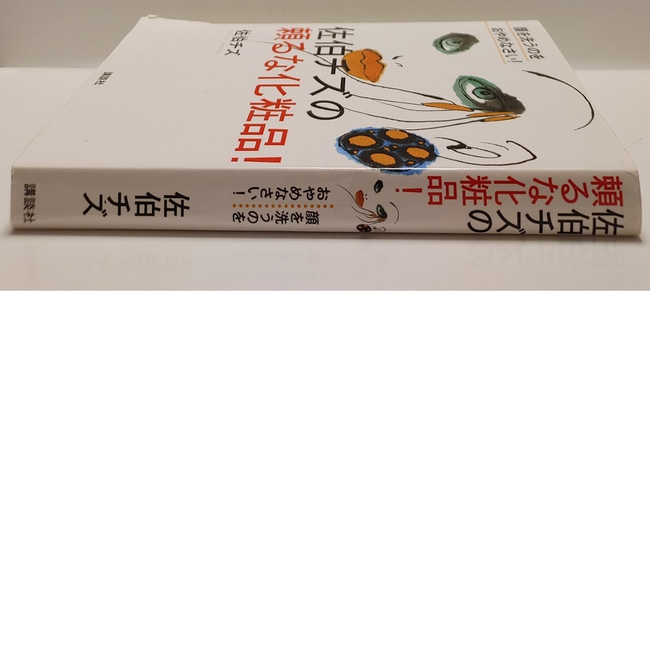 佐伯チズの頼るな化粧品! 顔を洗うのをおやめなさい!◆化粧品の真実/シミの原因/顔剃りとまゆ毛抜きのリスク/美容法/スキンケア/マッサージ