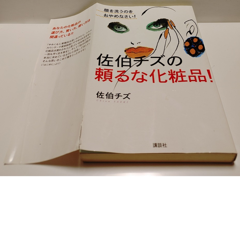 佐伯チズの頼るな化粧品! 顔を洗うのをおやめなさい!◆化粧品の真実/シミの原因/顔剃りとまゆ毛抜きのリスク/美容法/スキンケア/マッサージ