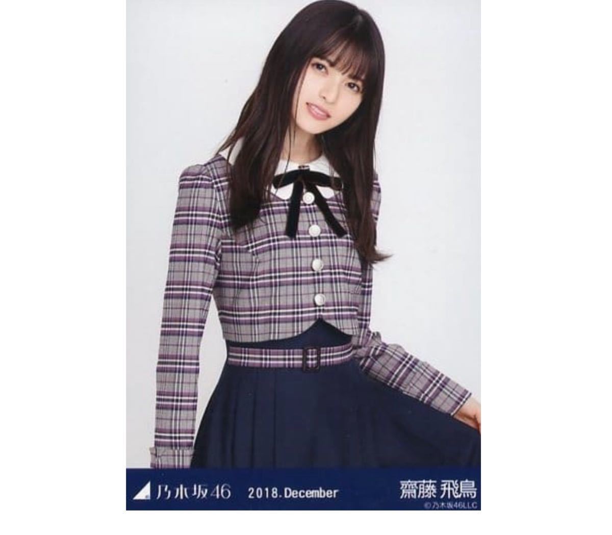 217 乃木坂46 生写真 公式グッズ 1枚　齋藤飛鳥　チュウ　22nd制服　帰り道は遠回りしたくなる　2018.December 限定品_画像1