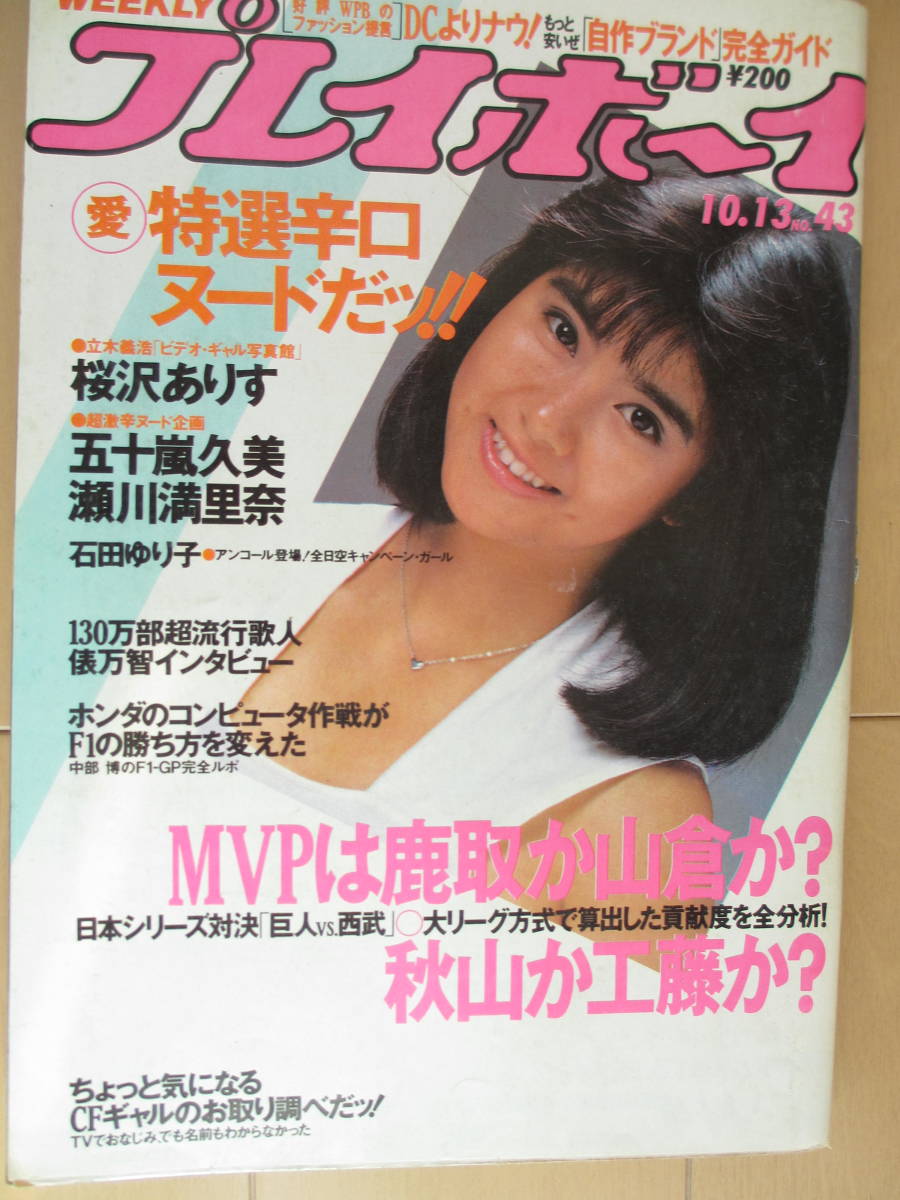 昭和62年10月13日・No43号・プレイボーイ【石田ゆり子・水着】【特選辛口ヌード・桜沢ありす・五十嵐久美・瀬川満里奈】表紙/立花理佐_画像7