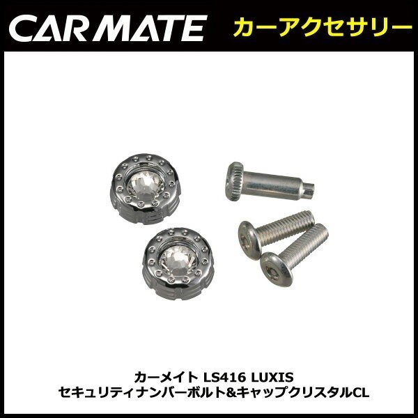  Carmate Swarovski LS416 LUXIS система безопасности номер болт & колпак crystal новый товар 