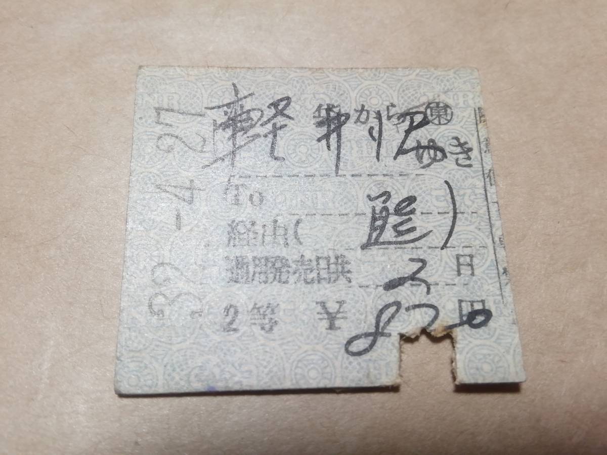 高い品質 昭和32年 池袋から軽井沢ゆき 上等な 2等 切断式 硬券