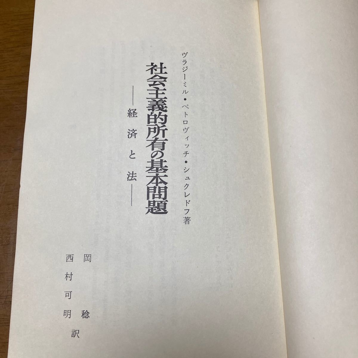 社会主義的所有の基本問題　経済と法　シュクレドフ著