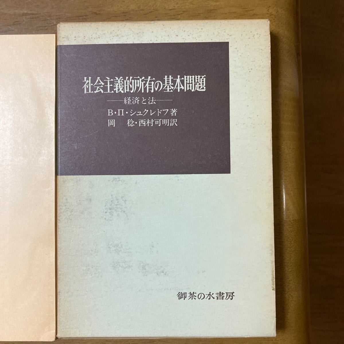 社会主義的所有の基本問題　経済と法　シュクレドフ著