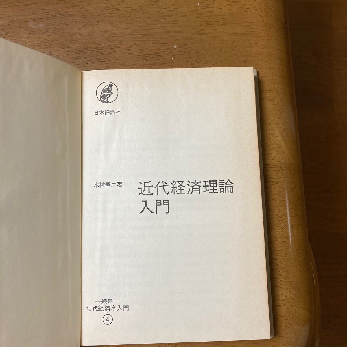 近代経済理論入門　日本評論社