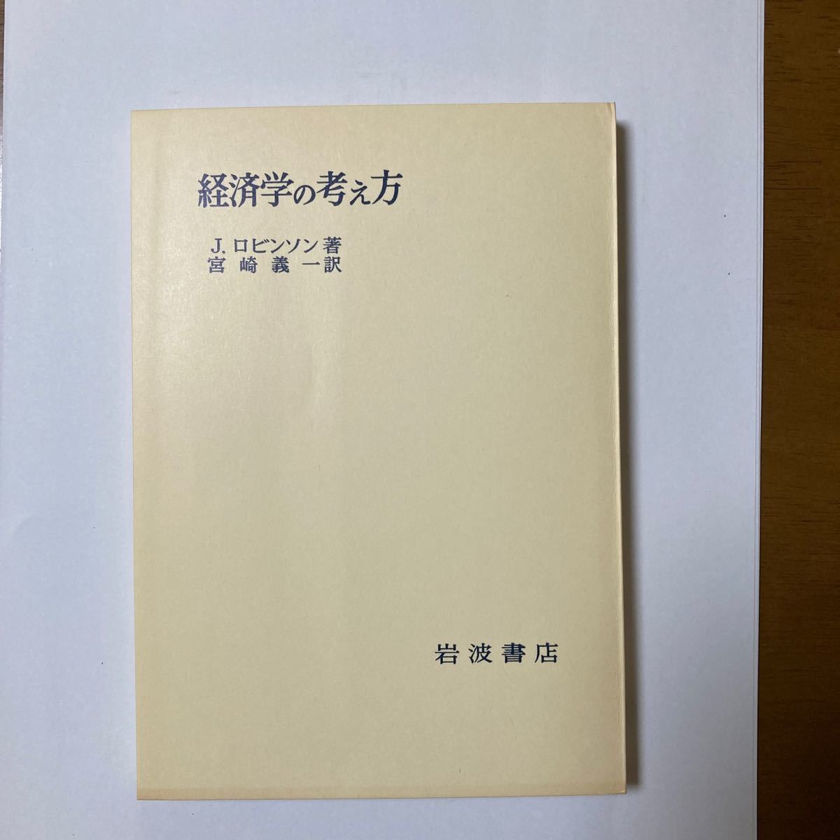 経済学の考え方　岩波書店