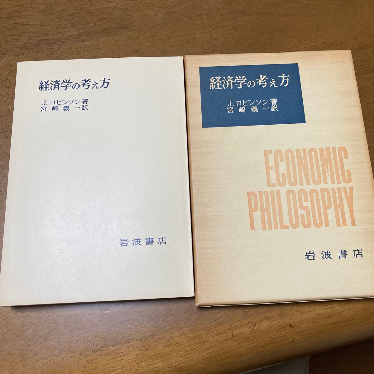 経済学の考え方　岩波書店