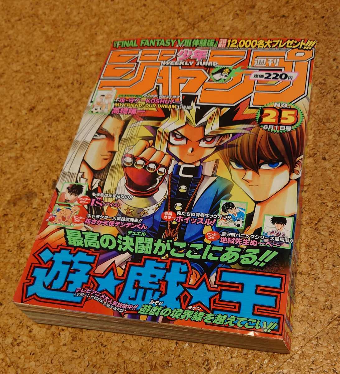 遊戯レア】集英社 週刊少年ジャンプ1998年25号 平成10年 遊戯王 遊戯レア】集英社 週刊少年ジャンプ1998年25号 平成10年 遊戯王