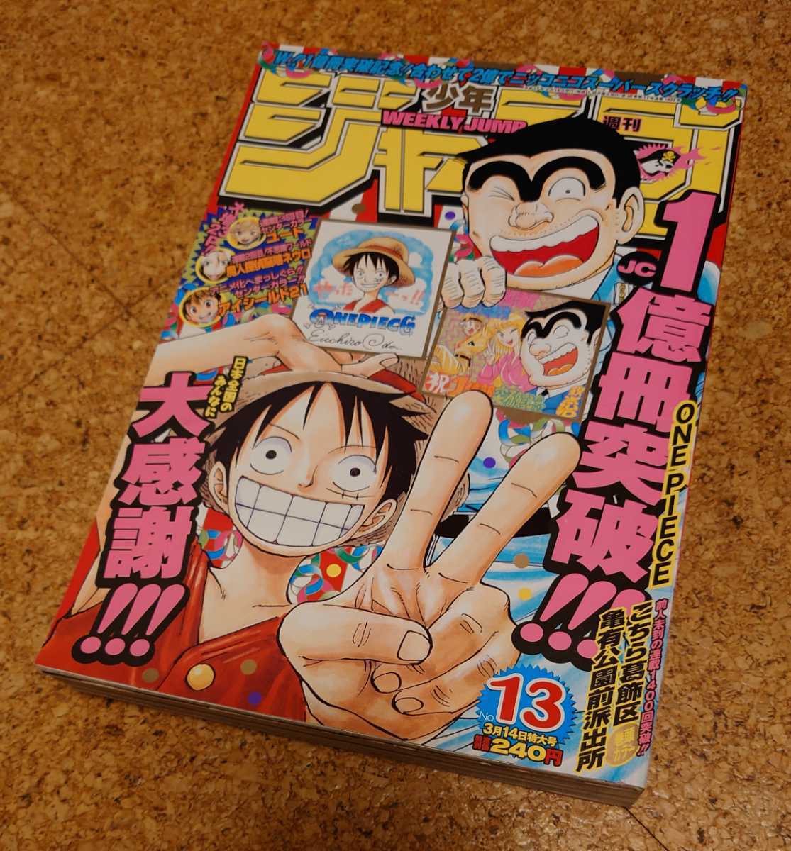 【1億レア】集英社 週刊少年ジャンプ2005年13号 平成17年 ONE PIECEワンピース&こち亀表紙 こち亀巻頭カラー 付録スクラッチ未削り 当時物_表紙です、スレシワ有り。