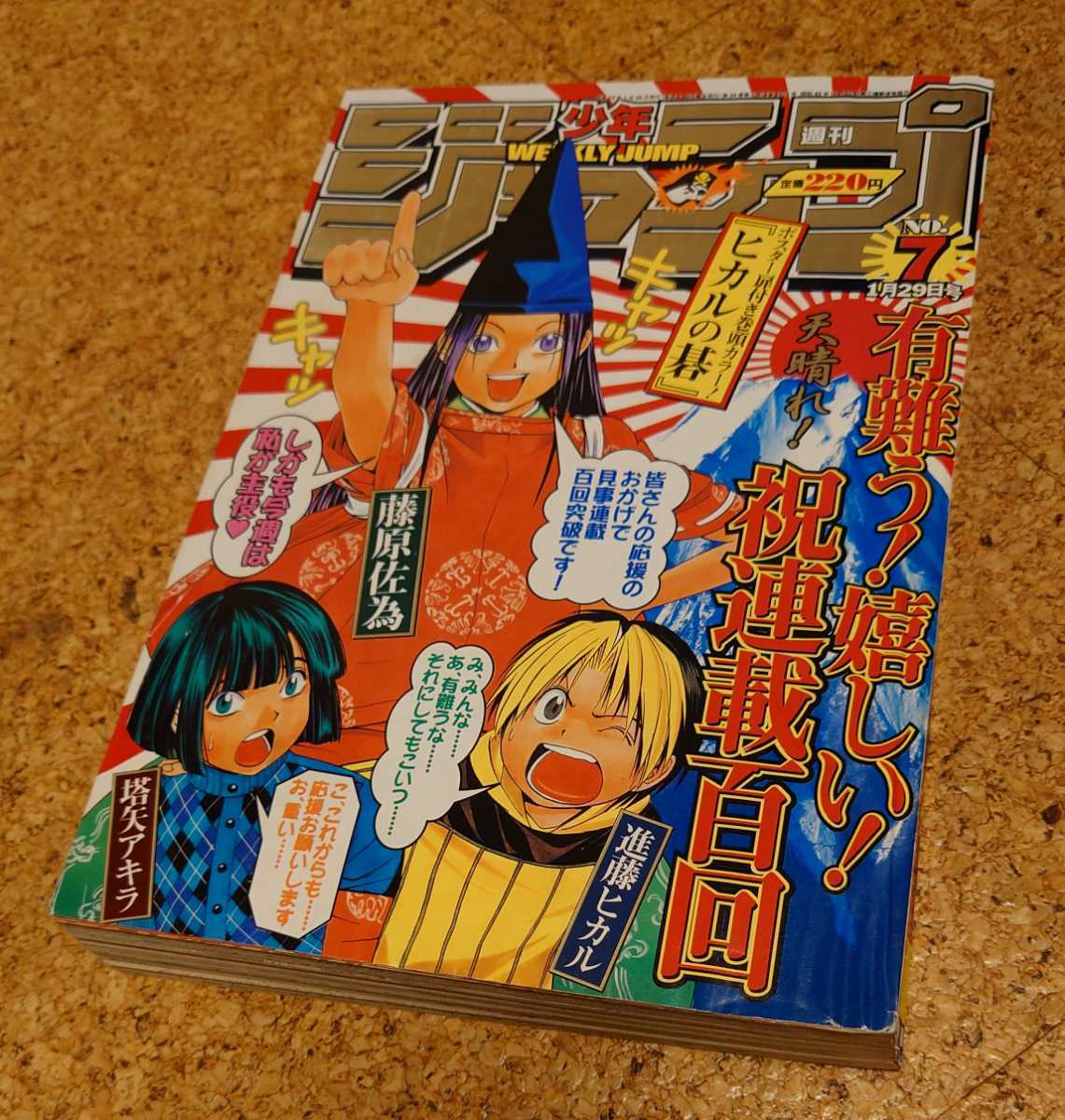 金文字号】集英社 週刊少年ジャンプ2001年7号 平成13年 ヒカルの 金文字号】集英社 週刊少年ジャンプ2001年7号 平成13年 ヒカルの