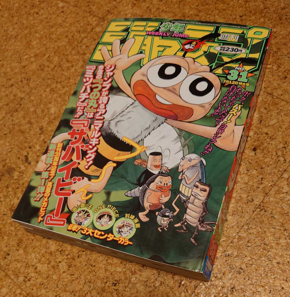 【虫レア】集英社 週刊少年ジャンプ1999年31号 平成11年 つの丸 サバイビー 新連載表紙巻頭カラー ONE PIECE遊戯王 センターカラー号。_表紙です、スレシワ有り。