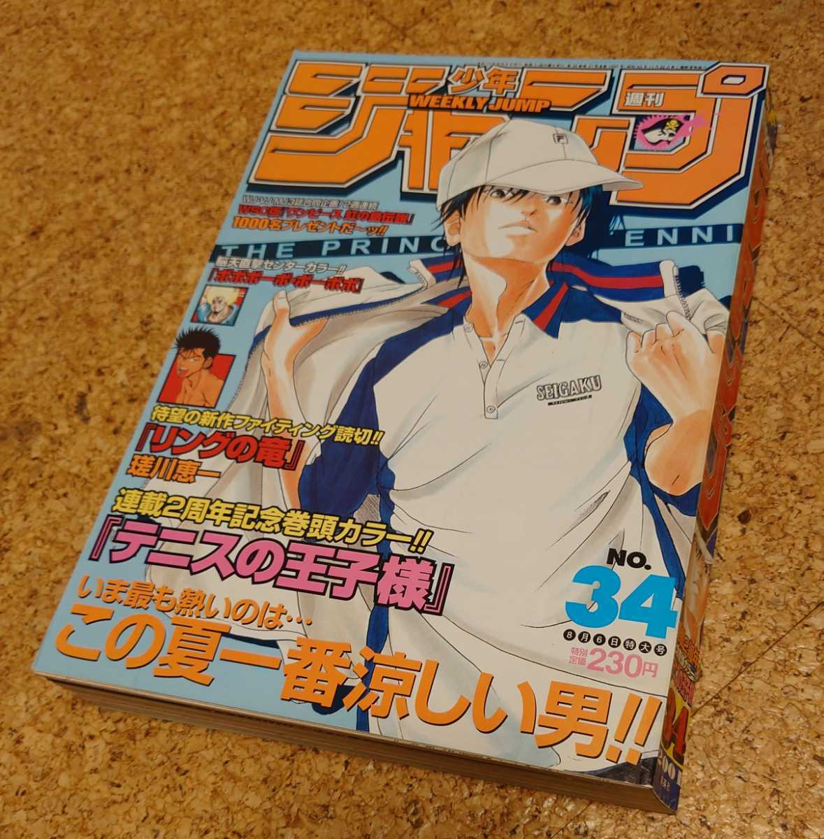 【得レア】集英社 週刊少年ジャンプ2001年34号 平成13年 テニスの王子様 テニプリ連載2周年記念表紙巻頭カラー号 特別読切 リングの竜_表紙です、軽微なスレシワ有り。