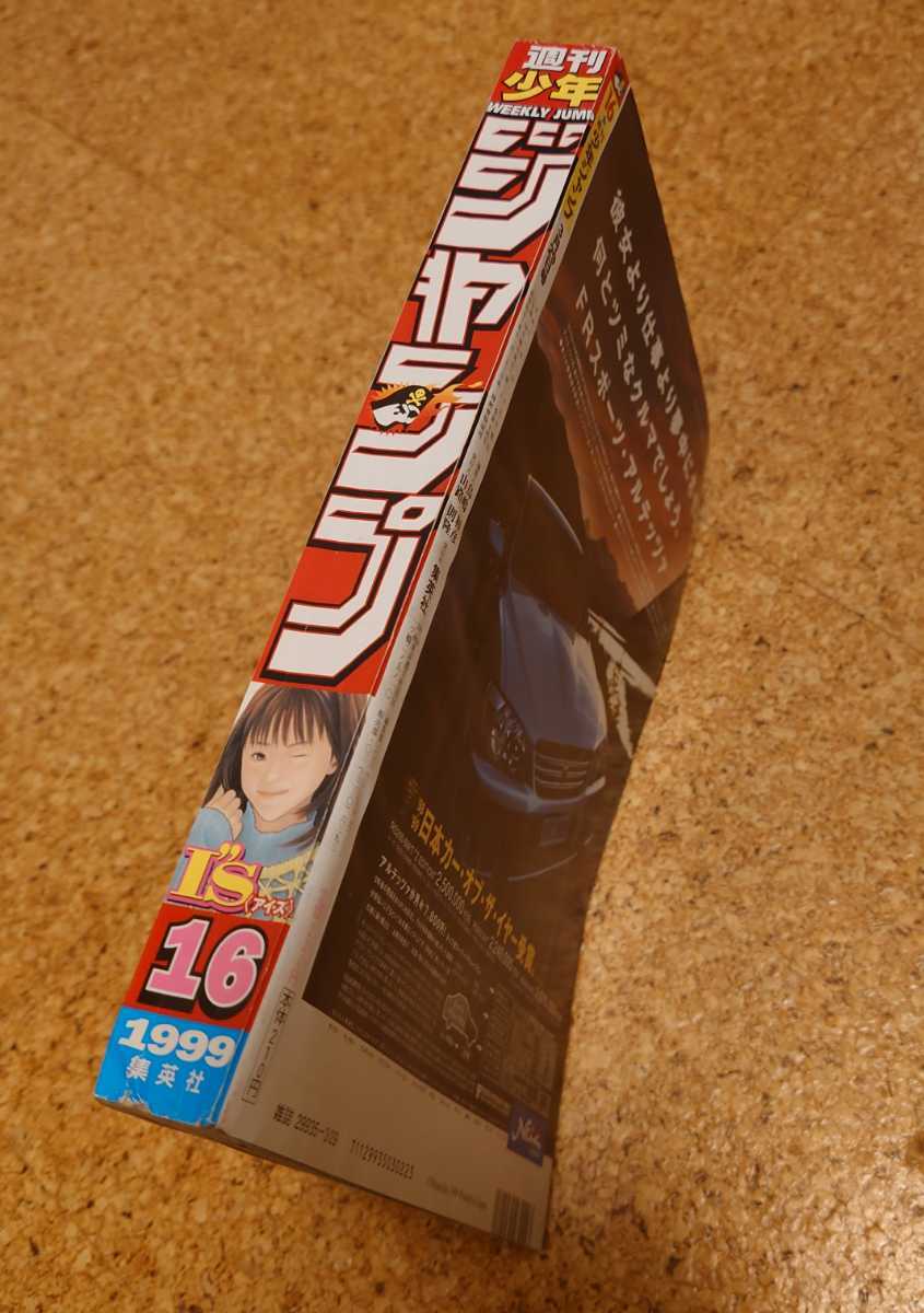 【恋レア】集英社 週刊少年ジャンプ1999年16号 平成11年 アイズ『Is』表紙 センターカラーシャーマンキングフィールドの狼 当時物_サイドは下部に少しダメージ有り。