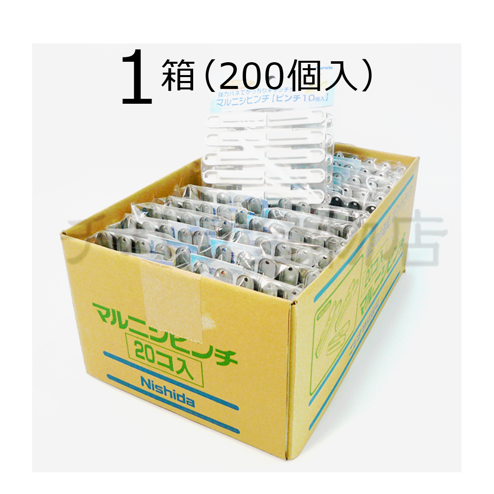 【2022秋冬新作】 ニシダ　マルニシピンチ 　1箱（200個入）　洗濯ピンチ ハンガー、ピンチ