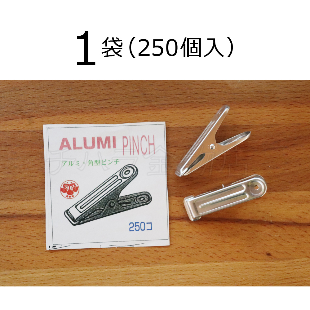 アルミピンチ　角型ピンチ　1袋（250個(gè)入）　アルミ制洗濯バサミ