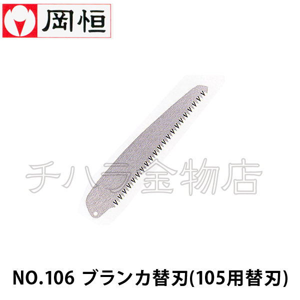 岡恒（オカツネ）　NO.106ブランカ用替刃　剪定鋸175mm用　5枚セット_画像2