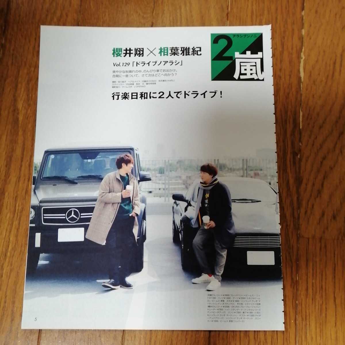 櫻井翔/相葉雅紀「ドライブノアラシ」切り抜き3ページ　ノンノ2018年12月号_画像2