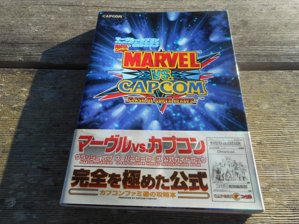 【攻略本】マーヴルVSカプコン　クラッシュオブスーパーヒーローズ　公式ガイドブック（ドリームキャスト）
