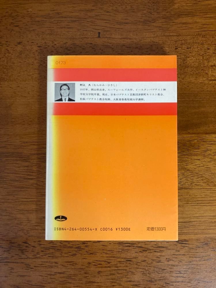 ヨハネの福音書 （新聖書講解シリーズ4）　／　村上久　／　発行所：いのちのことば社_画像6