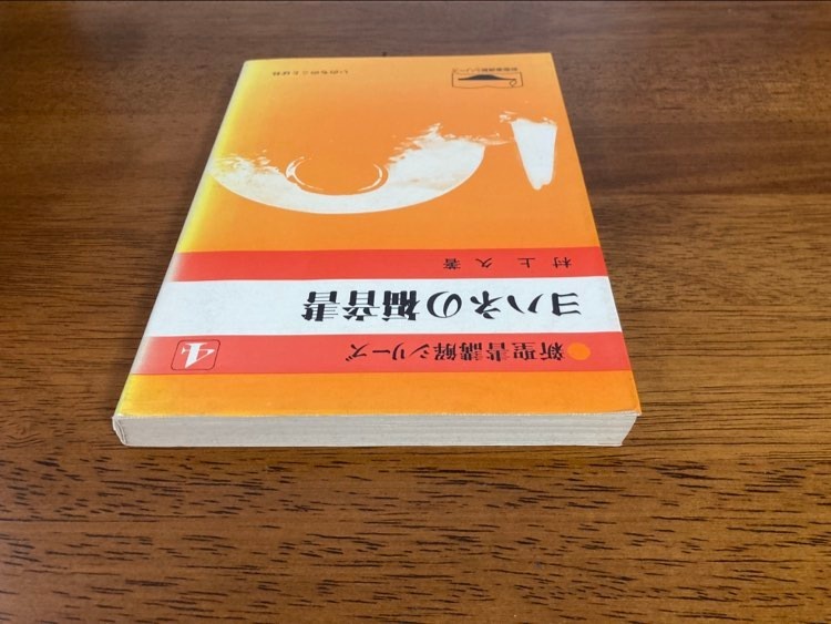 ヨハネの福音書 （新聖書講解シリーズ4）　／　村上久　／　発行所：いのちのことば社_画像3