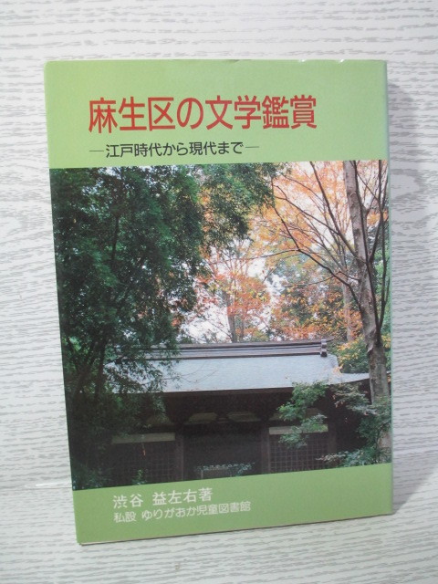 ●麻生区の文学鑑賞―江戸時代から現代まで― 渋谷益左右[著]_画像1