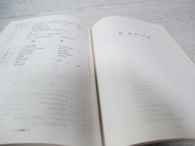 ☆[収蔵文書目録第25号] 田中(恭)家・根岸(浩)家・山口家文書目録 [埼玉県立文書館]_画像4