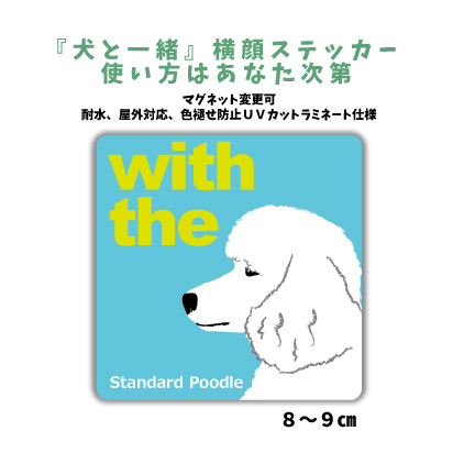 スタンダードプードル ホワイト 『犬と一緒』 横顔 ステッカー【車 玄関】名入れOK DOG IN CAR 犬シール マグネット可 防犯_画像1