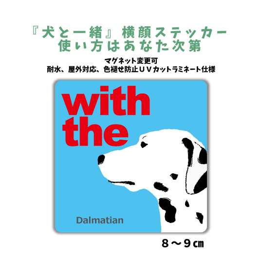 ダルメシアン『犬と一緒』 横顔 ステッカー【車 玄関】名入れOK DOG IN CAR 犬シール マグネット変更可 防犯 カスタマイズ_画像1