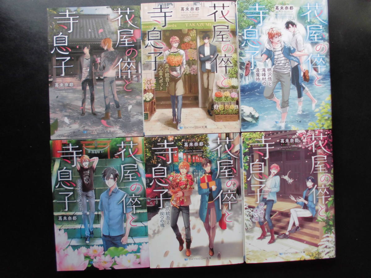 「葛来奈都」（著） 花屋の倅と寺息子シリーズ ★花屋の倅と寺息子①/②/③/④/⑤/⑥★ 以上既刊全6冊 初版 2016～21年度版 スカイハイ文庫_画像1