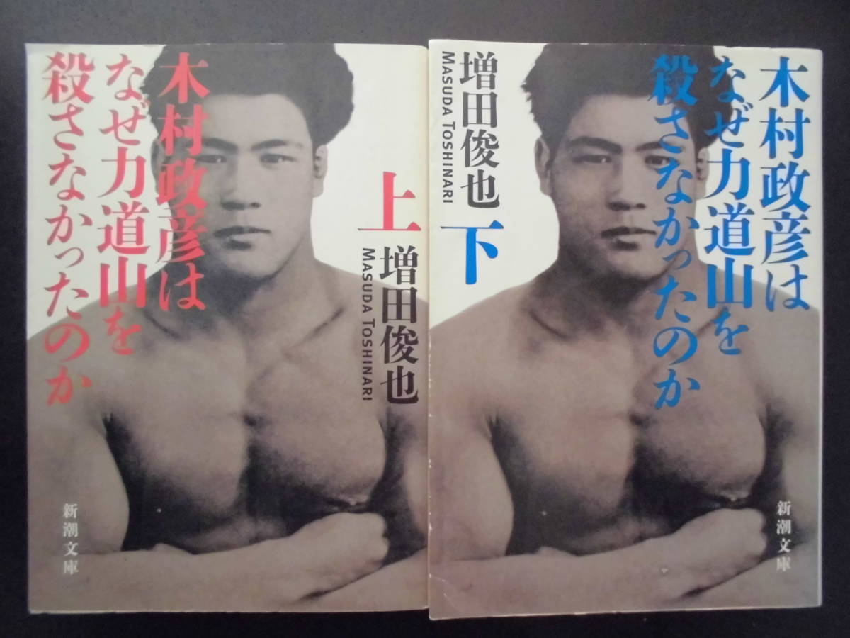 「増田俊也」（著）　 ★木村政彦はなぜ力道山を殺さなかったのか（上・下）★ 以上２冊 平成２６年度版 新潮文庫_画像1