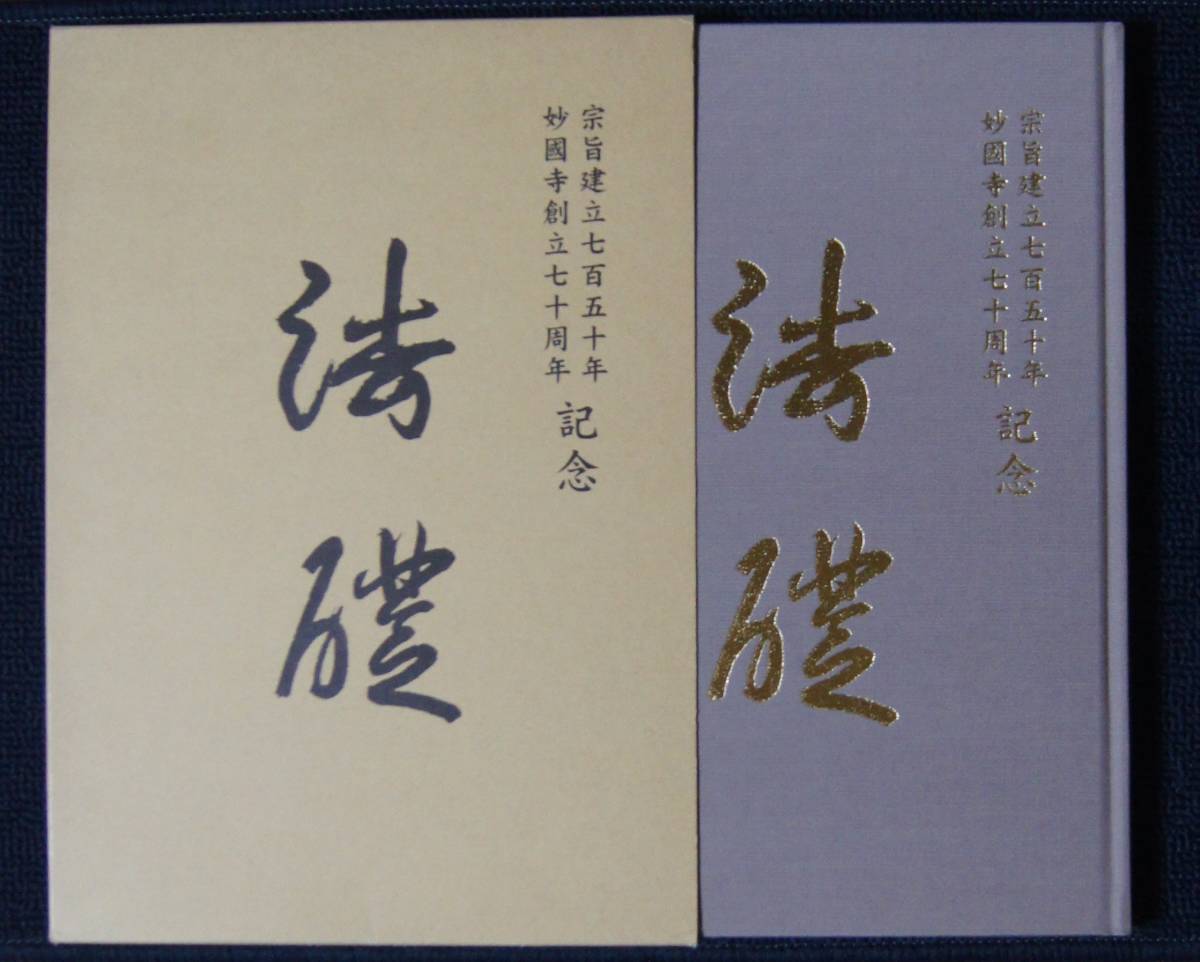 妙國寺創立70周年記念誌「法礎」【日蓮正宗・大石寺・日顕 妙國寺創立70周年記念誌「法礎」【日蓮正宗・大石寺・日顕