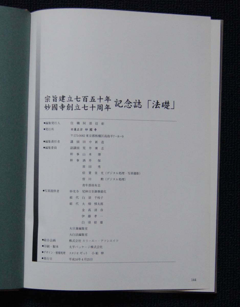 妙國寺創立70周年記念誌「法礎」【日蓮正宗・大石寺・日顕 妙國寺創立70周年記念誌「法礎」【日蓮正宗・大石寺・日顕