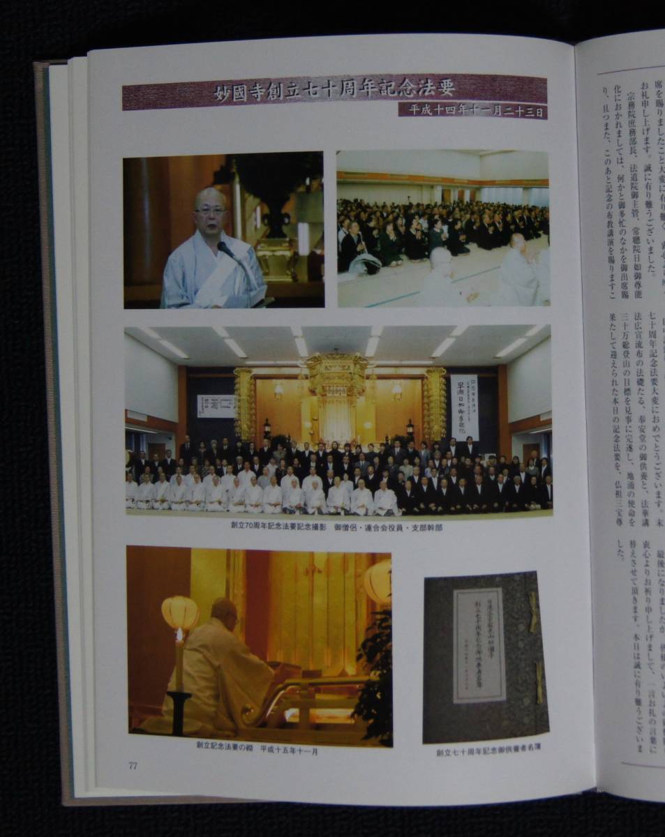 妙國寺創立70周年記念誌「法礎」【日蓮正宗・大石寺・日顕 妙國寺創立70周年記念誌「法礎」【日蓮正宗・大石寺・日顕