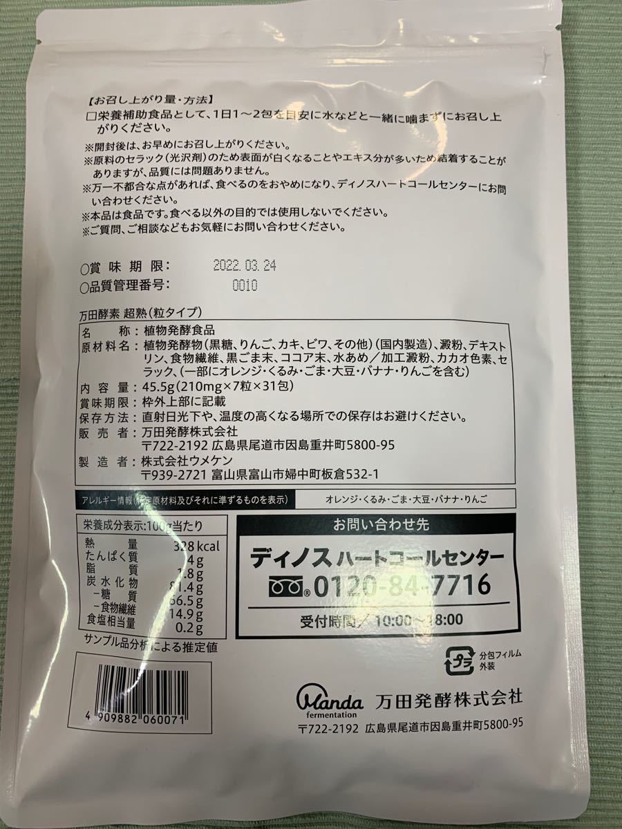 万田酵素「超熟」粒タイプ7粒×31包